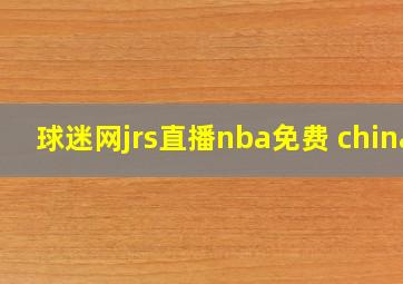 球迷网jrs直播nba免费 china